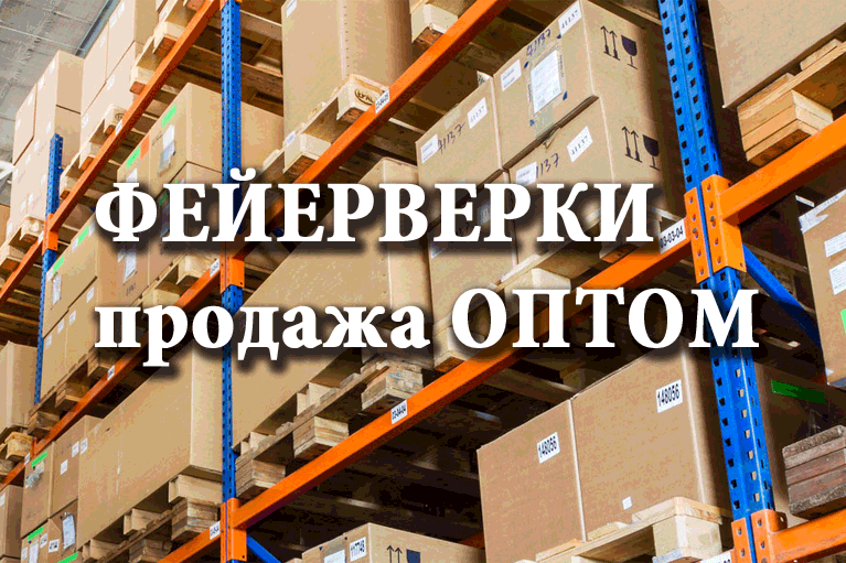 Продажа фейерверков оптом Минеральные Воды  | mineralnye-vody.salutsklad.ru