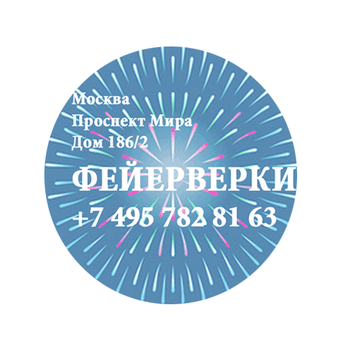Фейерверки — Минеральные Воды Фирменные магазины Оптовые цены Бесплатная доставка